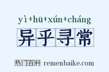 异乎寻常是什么意思的图片